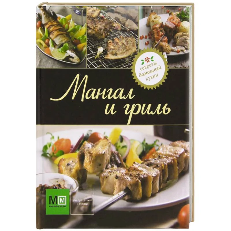 Обложка книги «Мангал и гриль»
