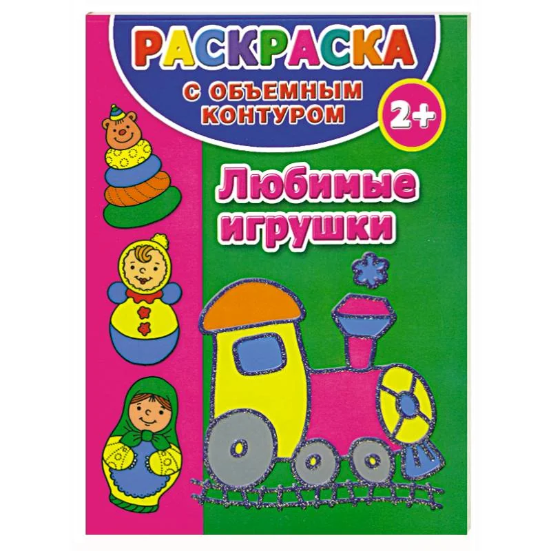 Обложка книги «Раскраска с объемным контуром для самых маленьких 2+. Любимые игрушки»