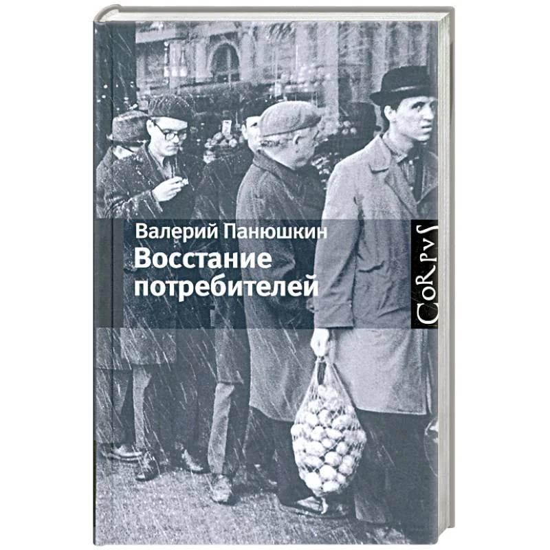 Обложка книги «Восстание потребителей»
