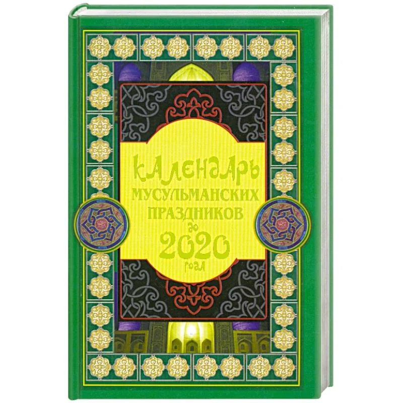 Обложка книги «Календарь мусульманских праздников до 2020 года»