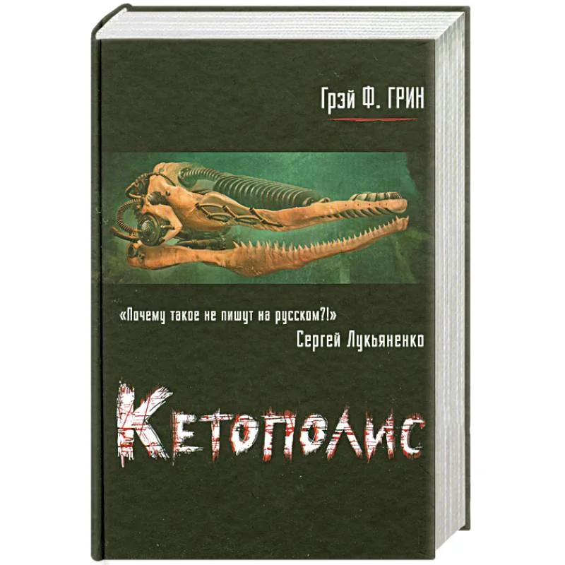 Обложка книги «Кетополис. Кн. 1. Киты и броненосцы»