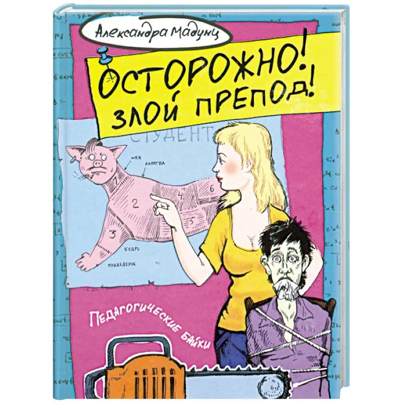 Обложка книги «Осторожно! Злой препод!»