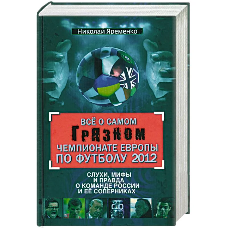 Обложка книги «Все о самом грязном чемпионате Европы по футболу 2012»