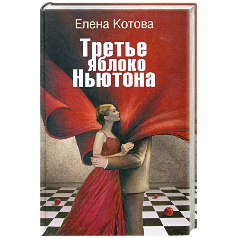 Обложка книги «Третье яблоко Ньютона»