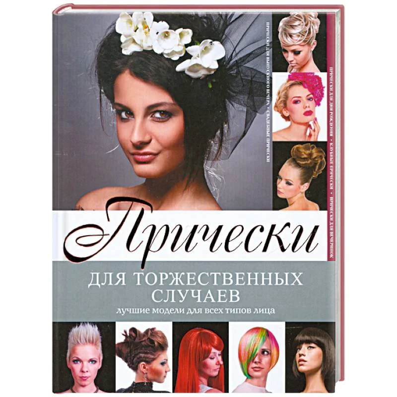 Обложка книги «Прически для торжественных случаев»
