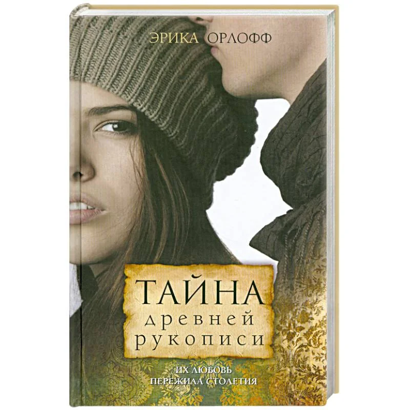 Обложка книги «Тайна древней рукописи»