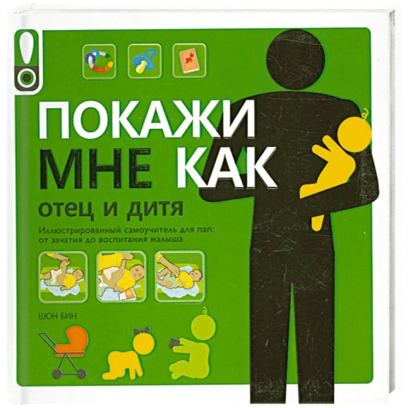Обложка книги «Покажи мне как. Отец и дитя»