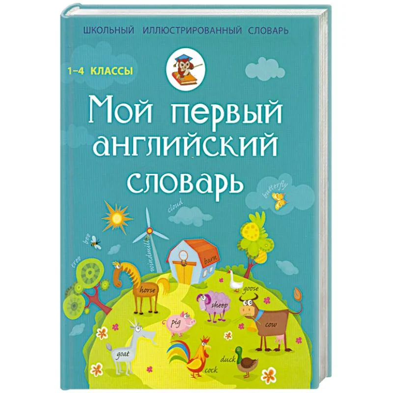 Обложка книги «Мой первый английский словарь. 1-4 классы»