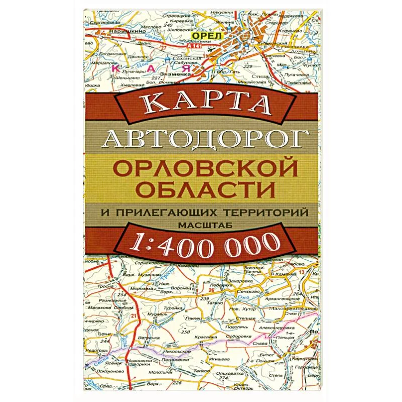Обложка книги «Карта автодорог Орловской области и прилегающих территорий»