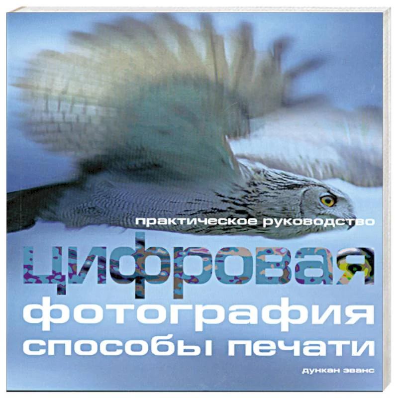 Обложка книги «Цифровая фотография: способы печати. Практическое руководство»