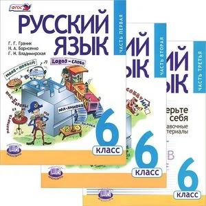 Обложка книги «Русский язык. 6 класс. В 3 частях (комплект)»