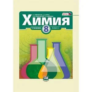 Обложка книги «Химия. 8 класс. Учебник для общеобразовательных учреждений»