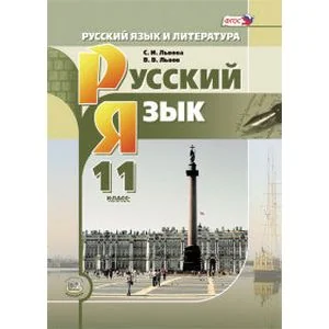 Обложка книги «Русский язык и литература. Русский язык. 11 класс. Учебник. Книга 1. Базовый и углубленный уровни. ФГОС»
