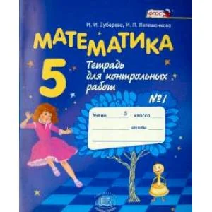 Обложка книги «Математика. 5 класс. Тетрадь для контрольных работ №1»