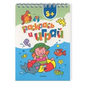 Обложка книги «Раскрась и играй»