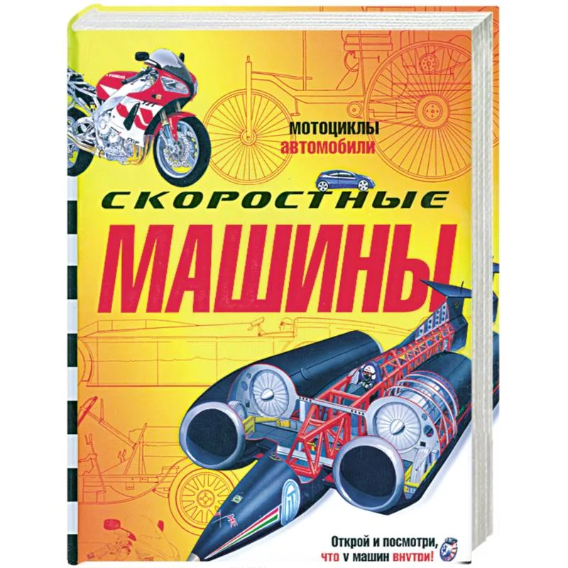 Обложка книги «Скоростные машины»