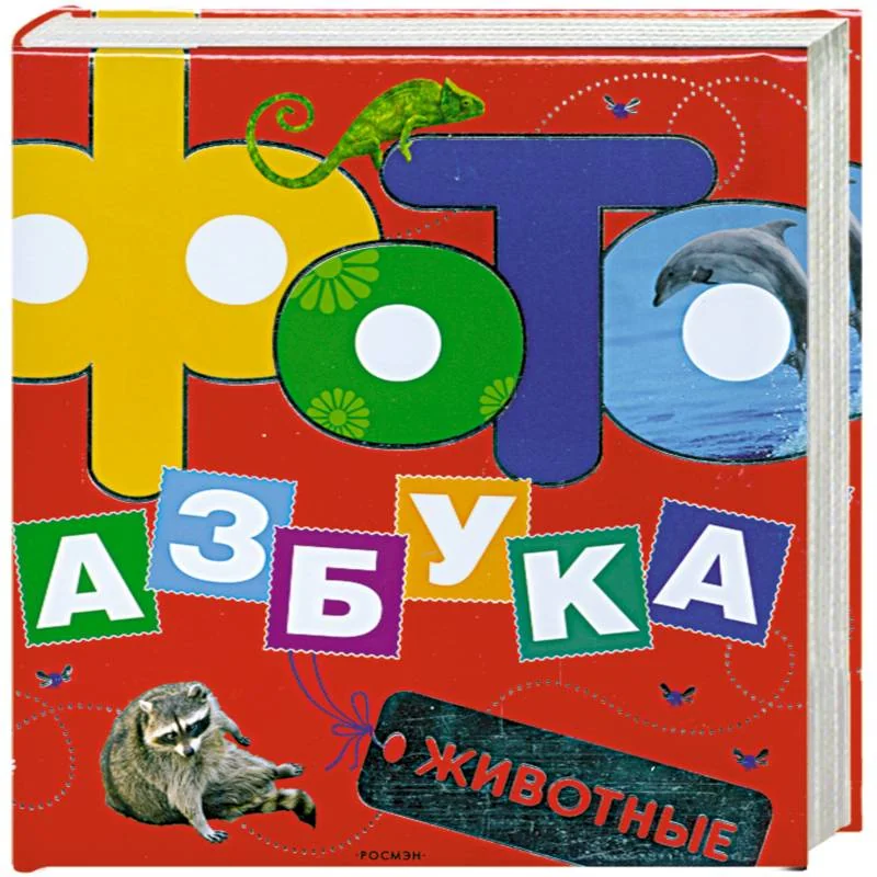 Обложка книги «Фотоазбука животные»