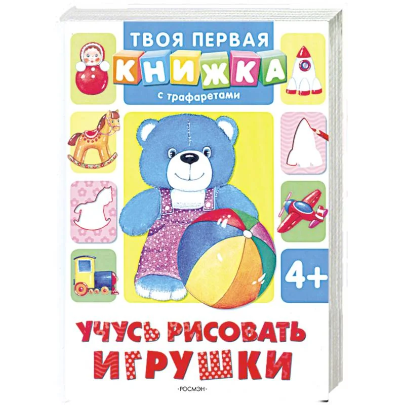 Обложка книги «Учусь рисовать игрушки»