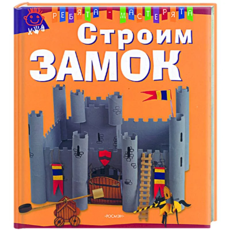 Обложка книги «Строим замок»