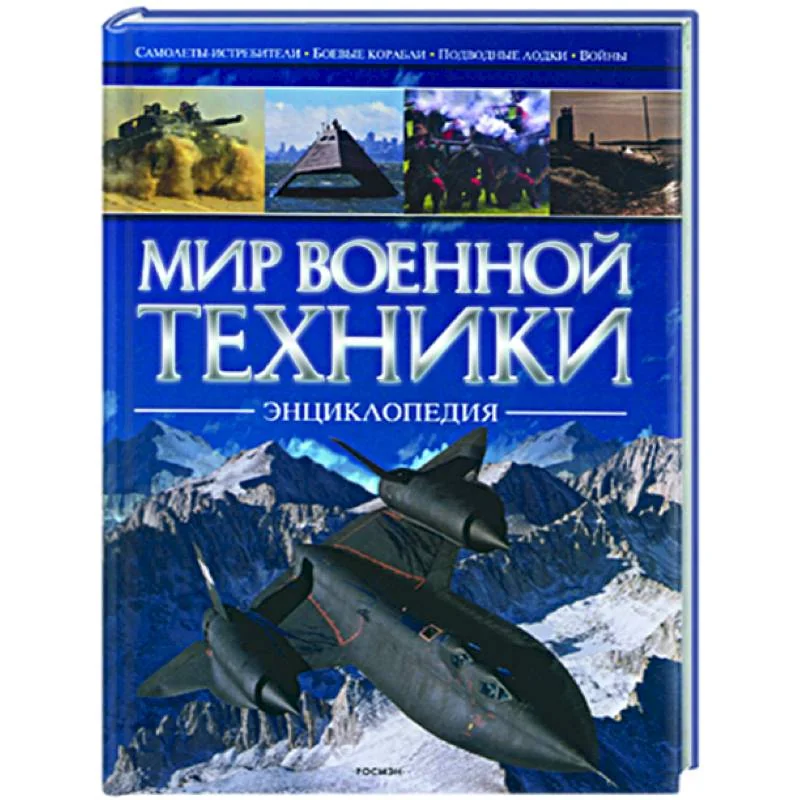 Обложка книги «Мир военной техники»