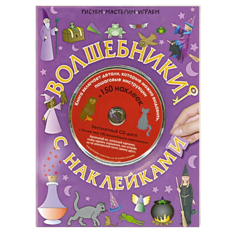 Обложка книги «Волшебники с наклейками»