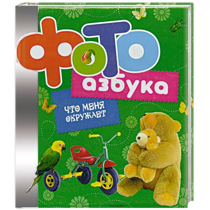 Обложка книги «Фотоазбука. Что меня окружает»