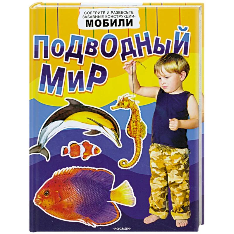 Обложка книги «Подводный мир. Соберите и развесте забавные конструкции-мобили»