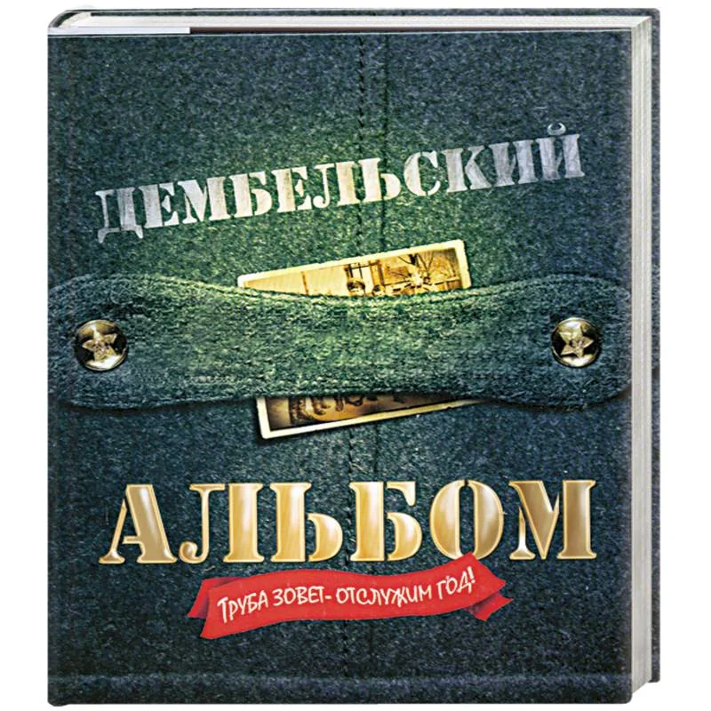 Обложка книги «Дембельский альбом»