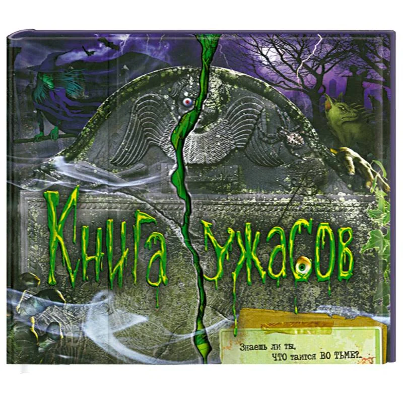 Обложка книги «Книга ужасов»