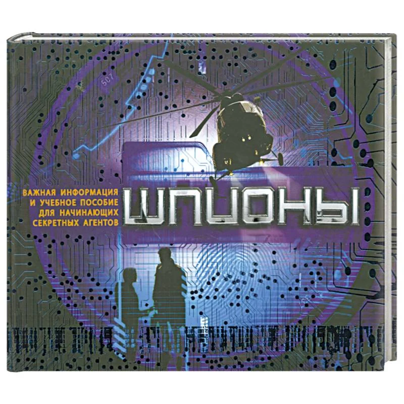 Обложка книги «Шпионы»