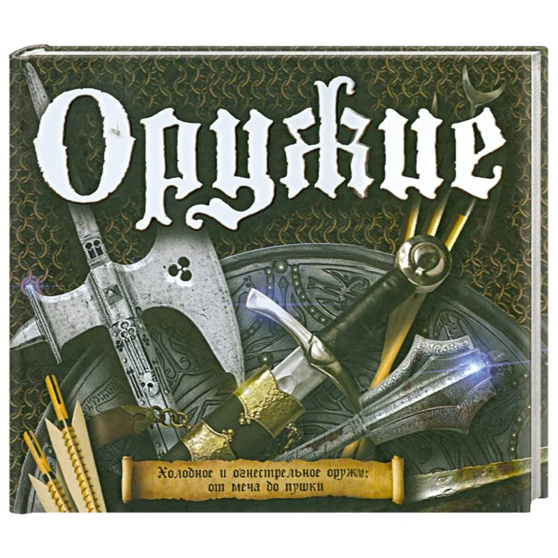 Обложка книги «Оружие»