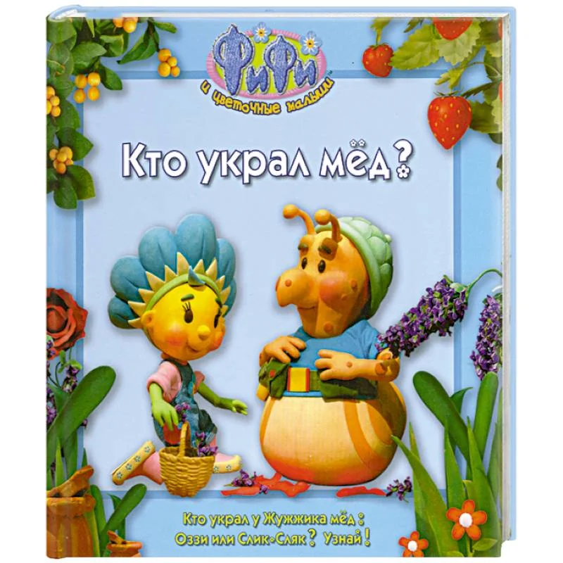 Обложка книги «Кто украл мед ?»