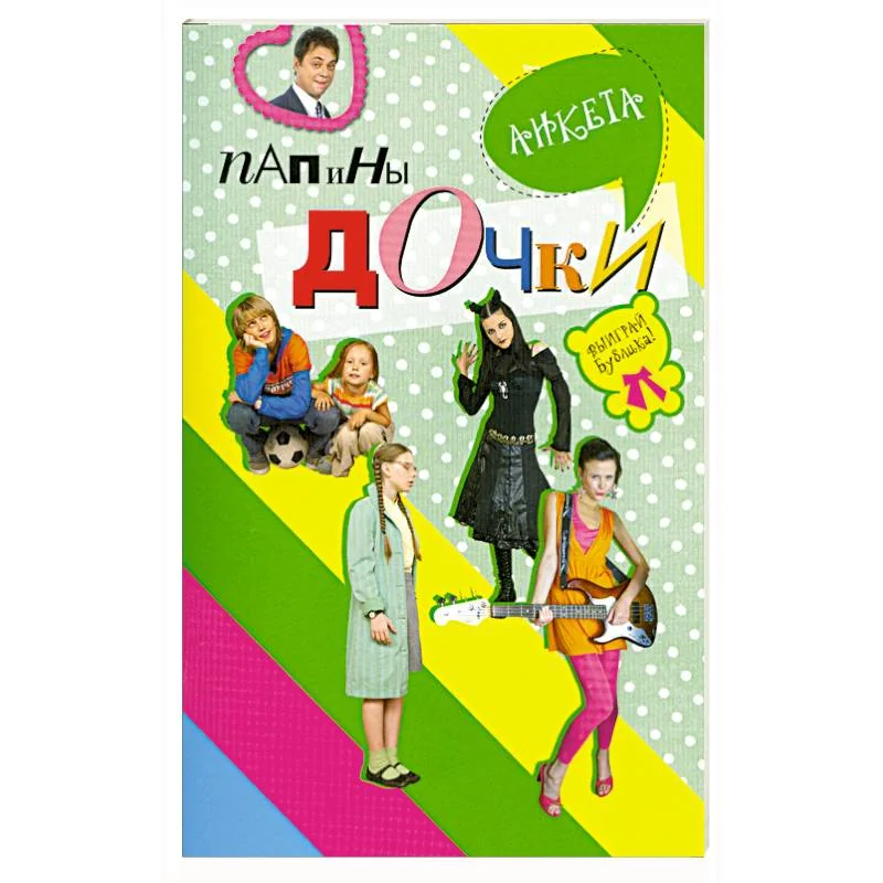 Обложка книги «Папины дочки : анкета»