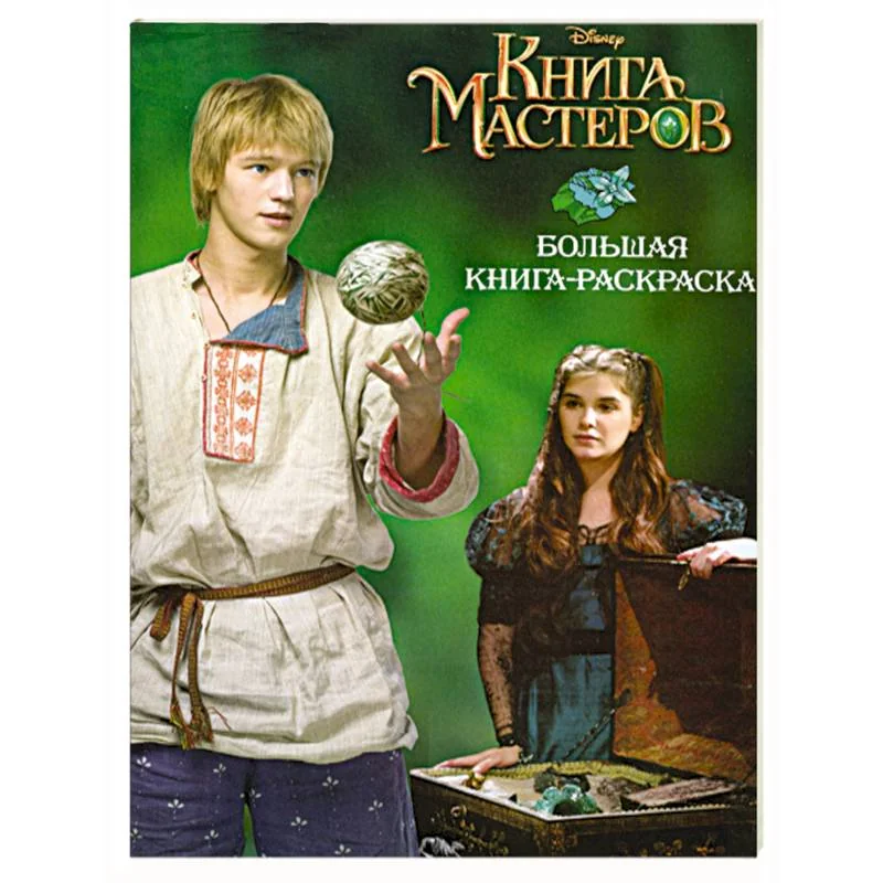 Обложка книги «Книга мастеров. Большая книга-раскраска»