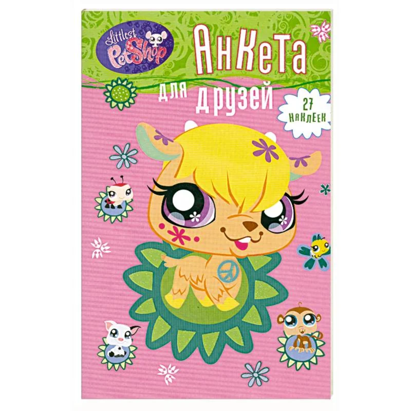 Обложка книги «Анкета для друзей. Козочка (+ 1 накидка наклеек)»