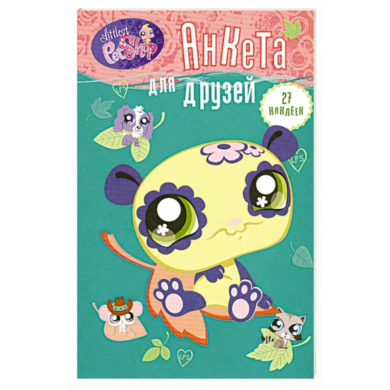 Обложка книги «Анкета для друзей. Панда (+ 1 накидка наклеек)»