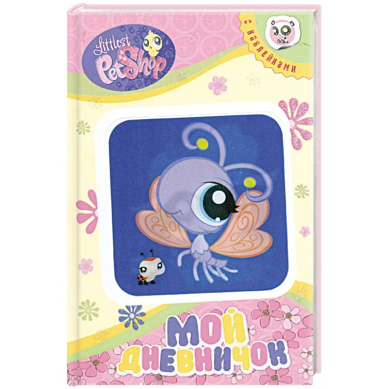 Обложка книги «Мой дневничок»