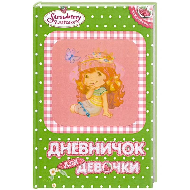 Обложка книги «Дневничок для девочк»