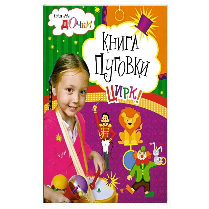 Обложка книги «Книга пуговки . Цирк»