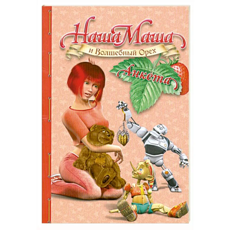 Обложка книги «Наша Маша и Волшебный Орех. Анкета»