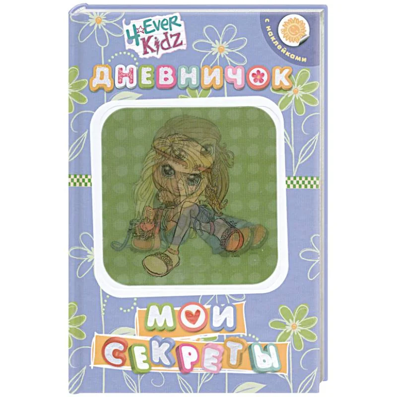 Обложка книги «Мои секреты.Дневничок с наклейками»
