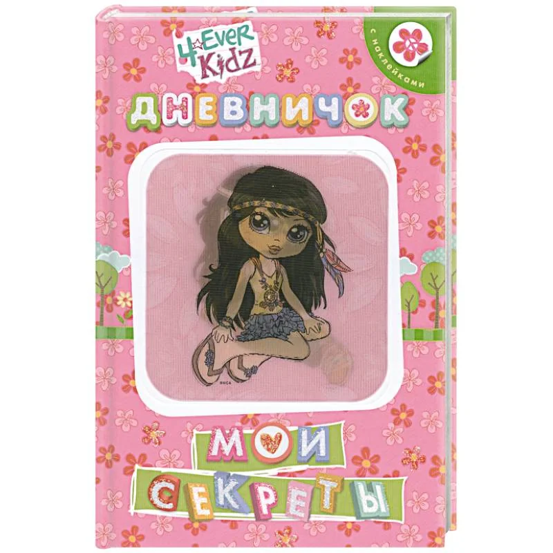 Обложка книги «Мои секреты. Дневничок»