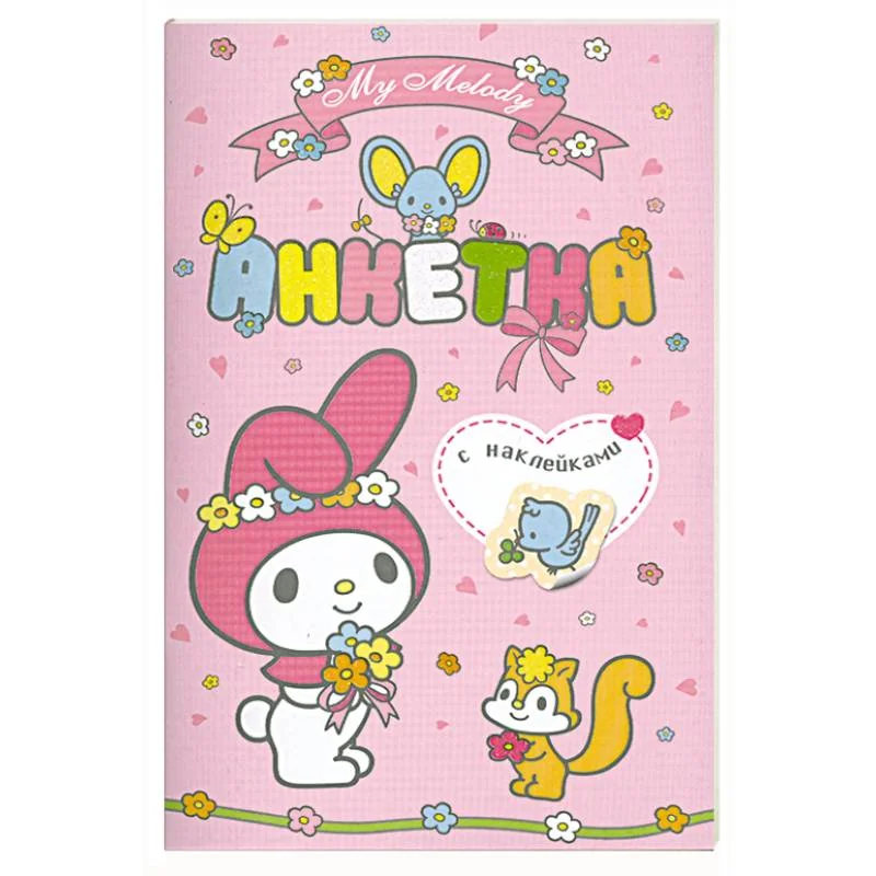 Обложка книги «My Melody. Анкетка с наклейками (розовая)»