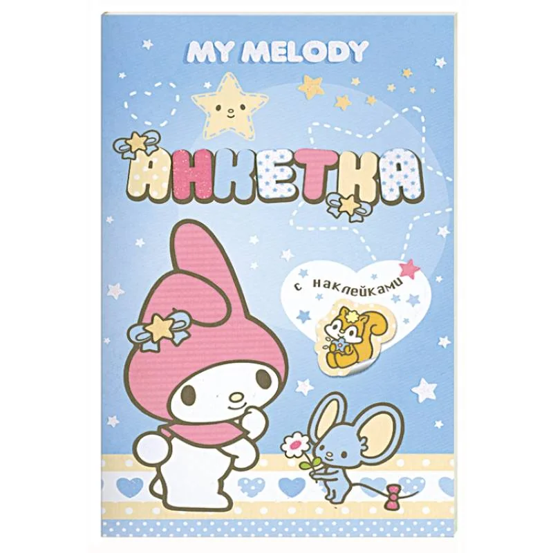 Обложка книги «My Melody. Анкетка с наклейками (голубая)»