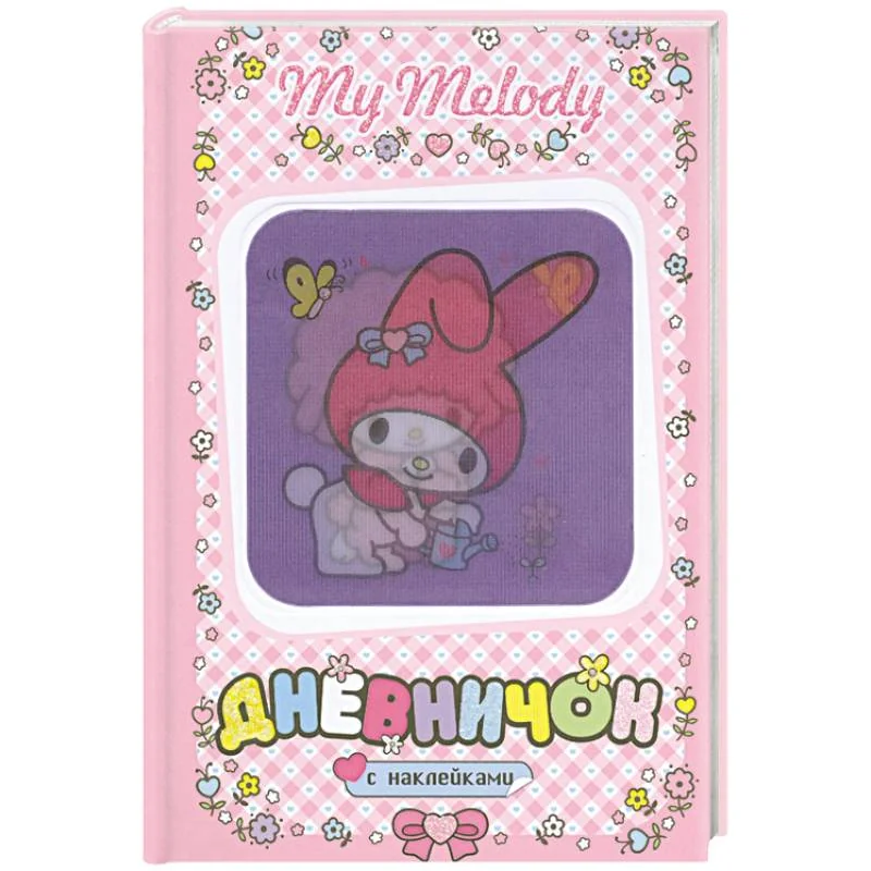 Обложка книги «My Melody. Дневничок с наклейками. (С лейкой)»