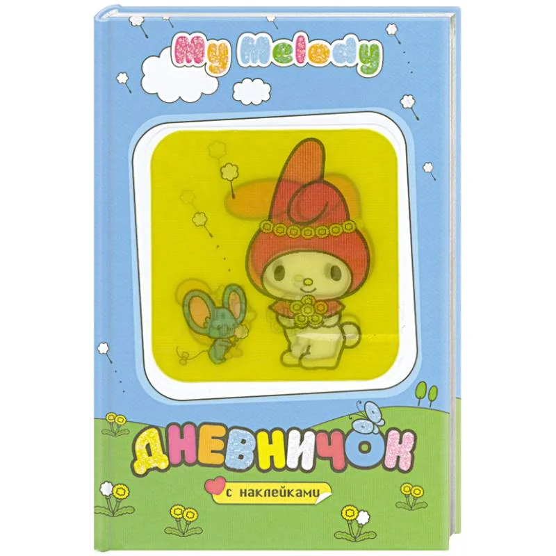 Обложка книги «My Melody. Дневничок с наклейками (полянка)»