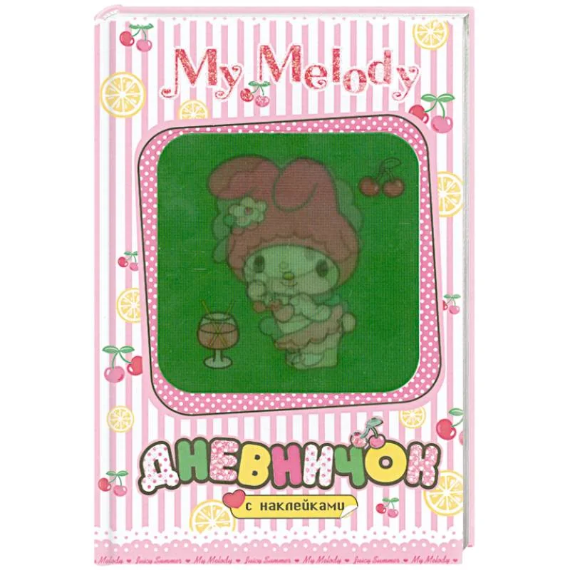 Обложка книги «My Melody. Дневничок с наклейками (Вишенки)»
