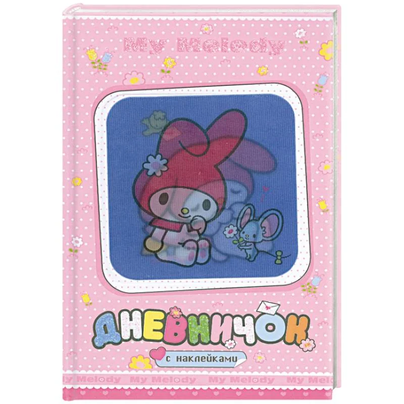 Обложка книги «My Melody. Дневничок с наклейками (С мышкой)»