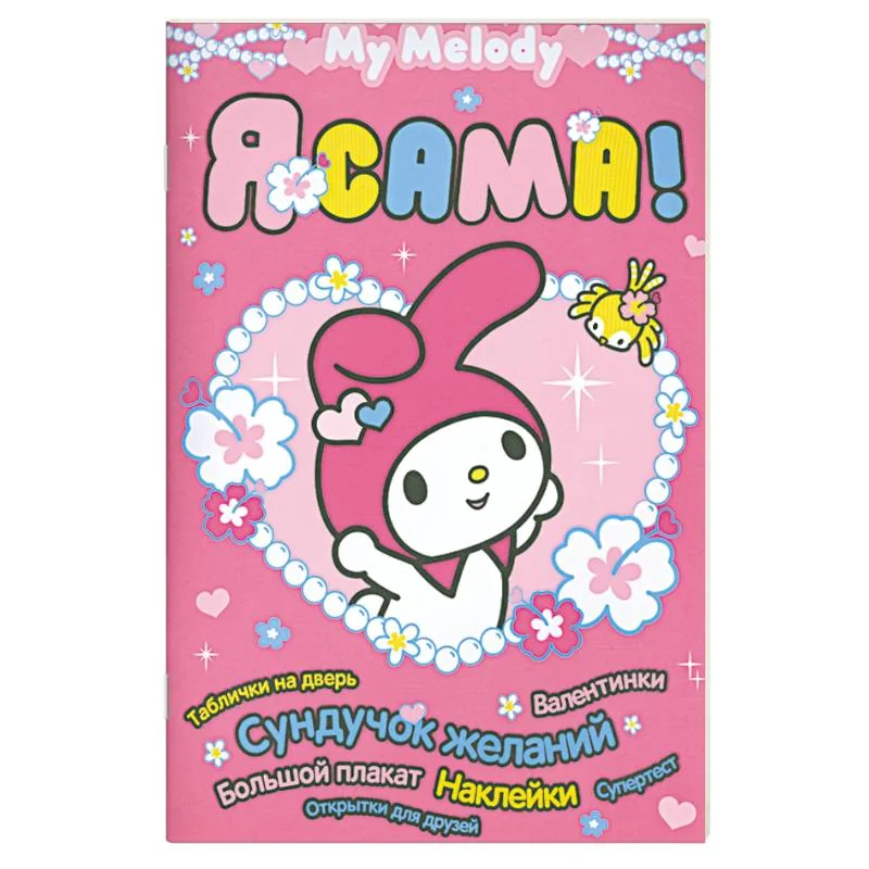 Обложка книги «My Melody. Я сама!»