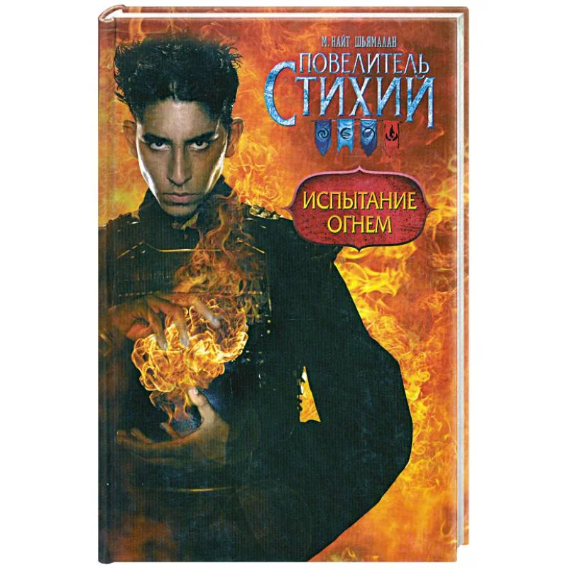 Обложка книги «Повелитель Стихий. Испытание Огнем»